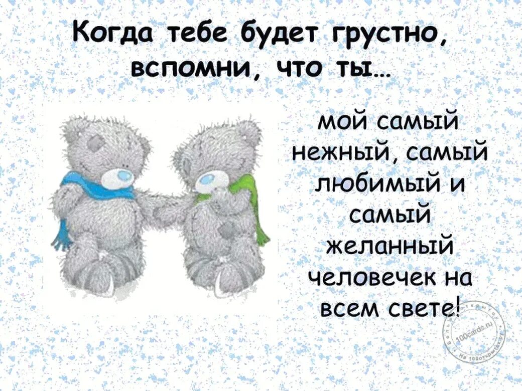 Дорогой человек в моей жизни. Ты у меня самый любимый. Мой самый любимый. Любимый ты самый лучший. Самый лучший и любимый.