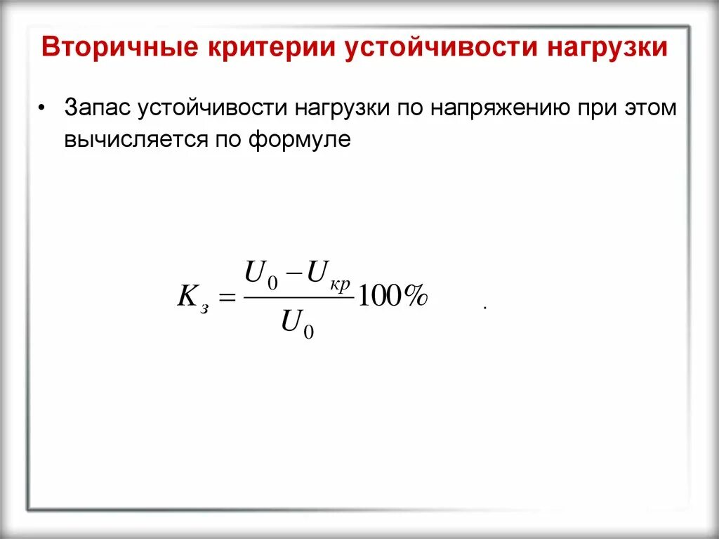 По какой формуле вычисляется нагрузка