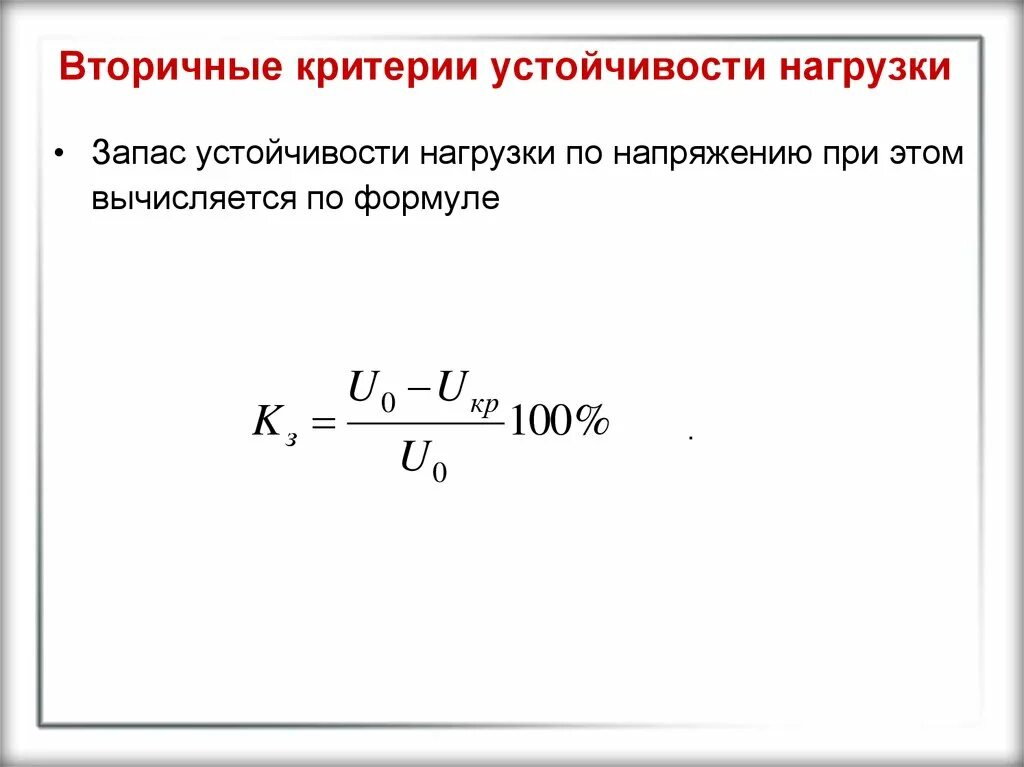 По какой формуле вычисляется нагрузка. Коэффициент запаса статической устойчивости по напряжению. Коэффициент запаса по напряжению формула. Запас устойчивости формула. Коэффициент запаса устойчивости нагрузки по напряжению.