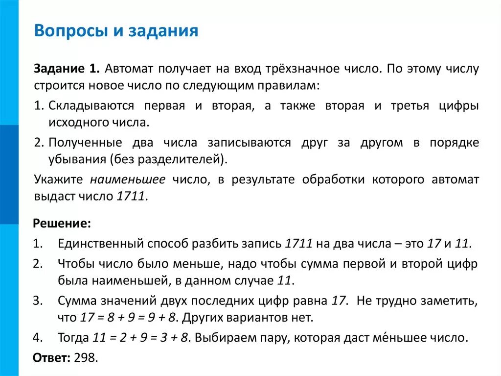 Цифры исходного числа. Алгоритм десятичной записи. Наименьшее трехзначное число. Строится двоичная запись числа n. Автомат получает на вход нечетное число