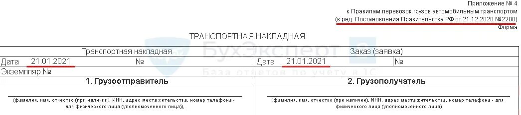 Транспортная накладная 2021 1с образец. Транспортная накладная с 2020 года новая образец заполнения. Транспортная накладная 2021 1с. Транспортная накладная 2021 заполнение.