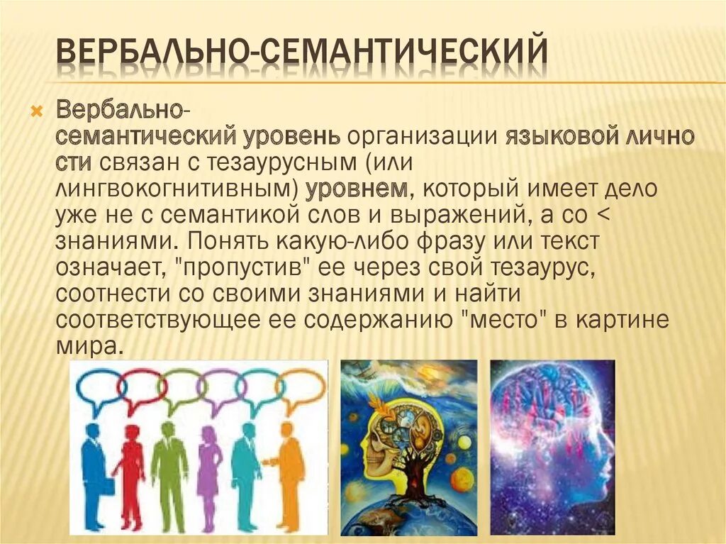 Семантический мир. Вербально семантический. вербально-семантический уровень. уровни языковой личности. вербально-семантический уровень языковой личности.