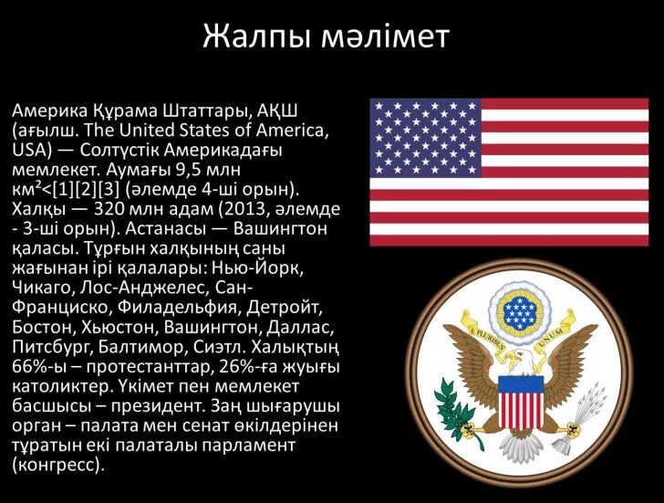 Ақш тың батыс бағыттағы аумағы қалай кеңейді. Америка құрама. Штат АҚШ. Америка Кошмо Штаттары. Америка Елтаңбасы.