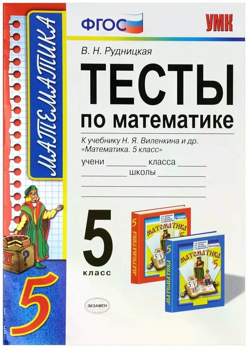 Математика 5 класс контрольные работы базовый уровень. Тесты по математике 5 класс Виленкин Рудницкая. УМК. Тесты по математике 5 кл. Виленкин. ФГОС Рудницкая экзамен. Тест 5 класс математика. Тесты математика 5 класс Рудницкая.