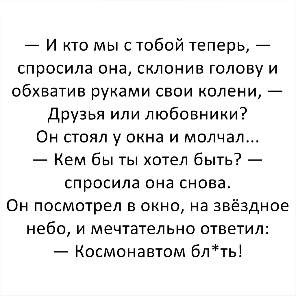 Кем ты хочешь стать космонавтом. Кем бы ты хотел быть космонавтом. Кем бы ты хотел быть космонавтом Мем. Кто мы друг другу космонавтом. Спроси мое сердце с кем хочет оно