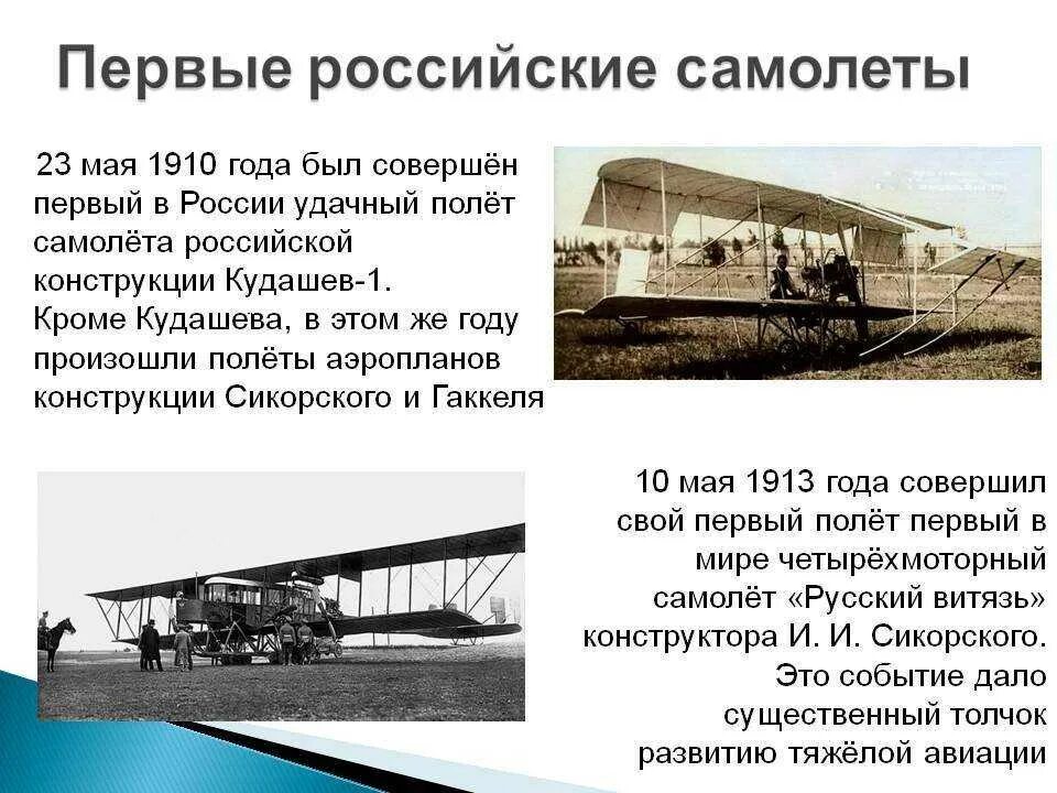 Когда появились первые самолеты. Первый самолёт в России Кудашев. Самолет Кудашева 1910. Первый российский Аэроплан 1910 года. Первый самолет история.