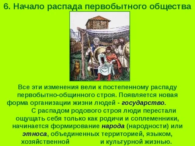 Распад первобытного общества 6 класс таблица. Начало распада первобытного общества. начало распада первобытного общества 6 класс. схема распада первобытного общества. о начале распада первобытно общинного строя.