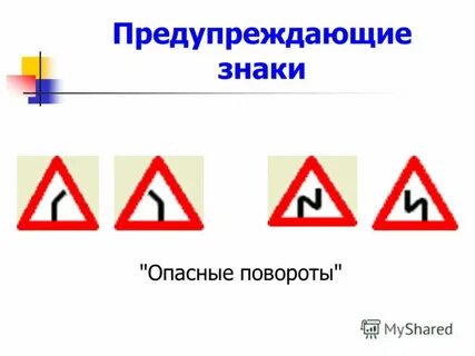 Эти знаки предупреждают вас опасные повороты