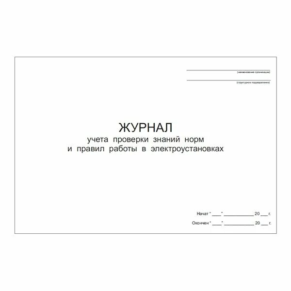 Журнал учета проверки знаний 2023. Журнал учета проверки знаний 2023