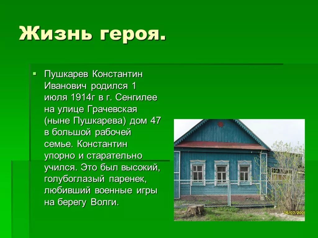 На какой улице жил главный герой. Пушкарев герой советского Союза. Жизнь героя. Жизнь героя проект.