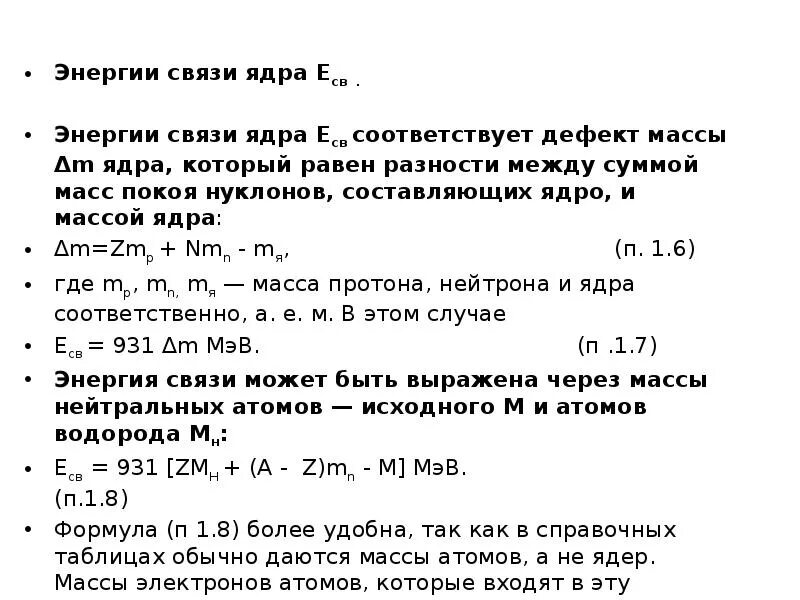 Дефект массы и энергия связи ядра. Расчет энергии связи ядра. Удельная энергия связи ядра через дефект. Дефект массы ядра.