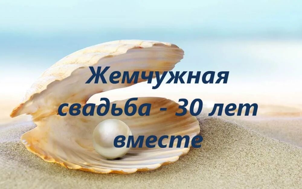 Открытки с 30 совместной жизни. 30 Лет свадьбы. Жемчужная свадьба поздравления. С годовщиной жемчужной свадьбы. С 30 летием совместной жизни.