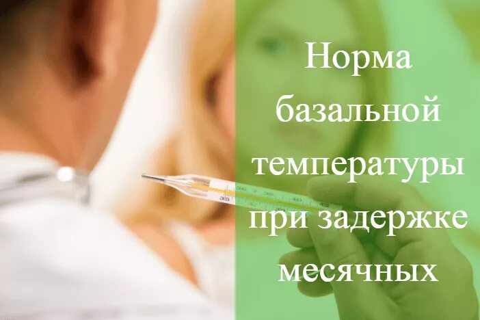 Нет месячных и температура. Температура и задержка месячных.
