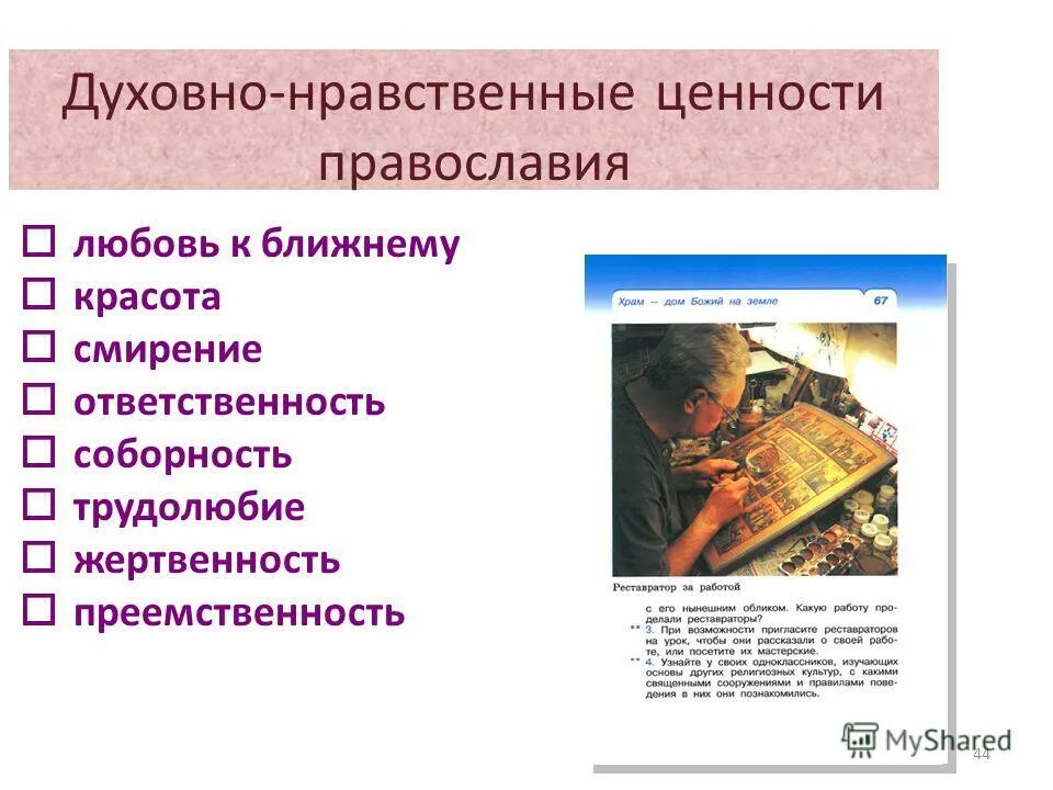 Духовная нравственность ценность человека. Духовно-нравственные ценности. Духовно нравстенныценности. Духовно-нравственные ценности Православия. Ценности Православия.