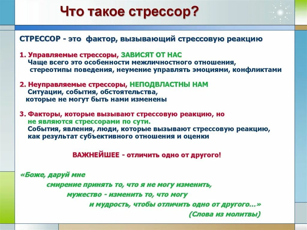 Что является стрессором