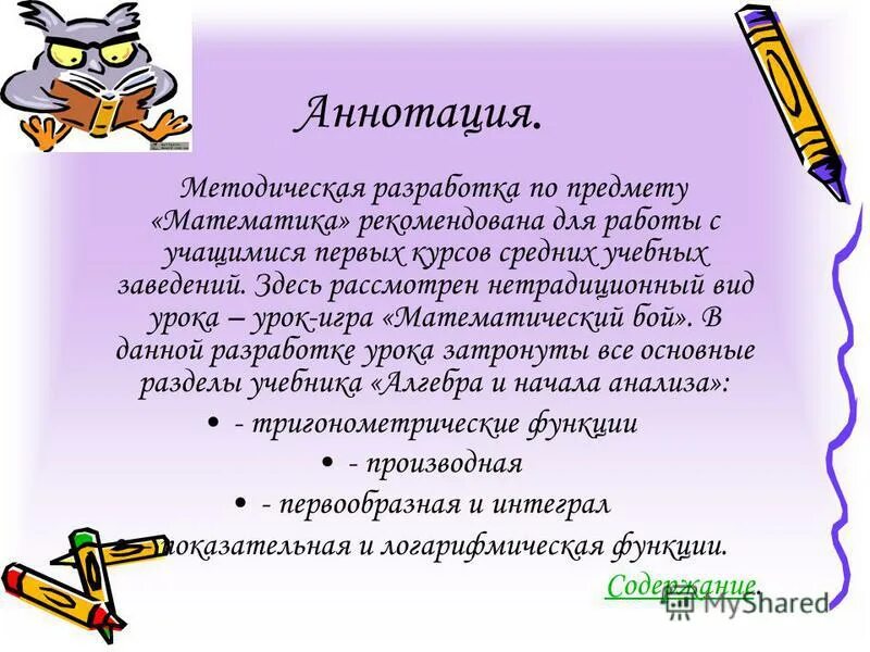 Разработки уроков математики 6 класс. Аннотация. Аннотация к разработке. Аннотация к игре. Содержание аннотации.