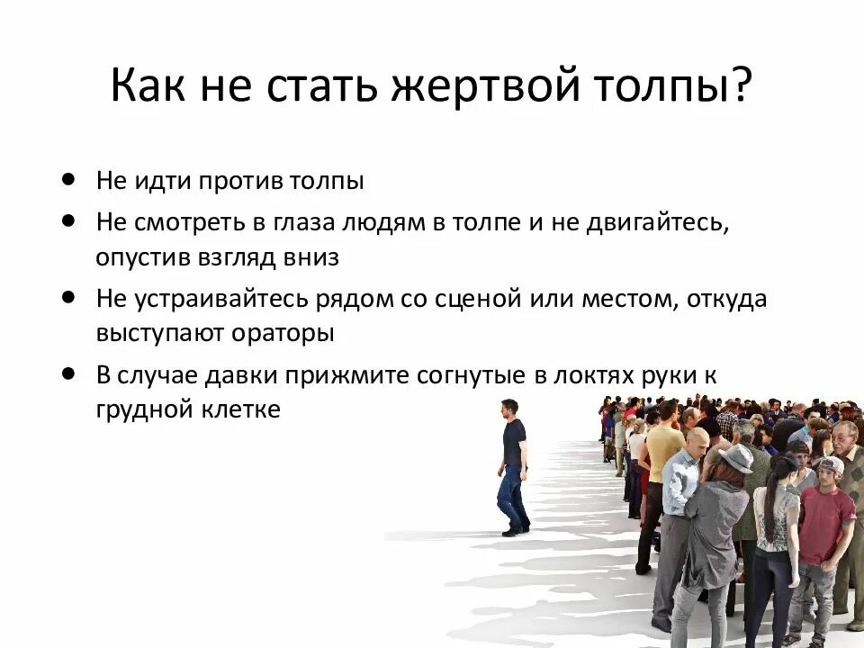 Порекомендуйте безопасные действия для группы людей. Поведение в толпе. Памятка по поведению в толпе. Основы безопасного поведения в толпе.