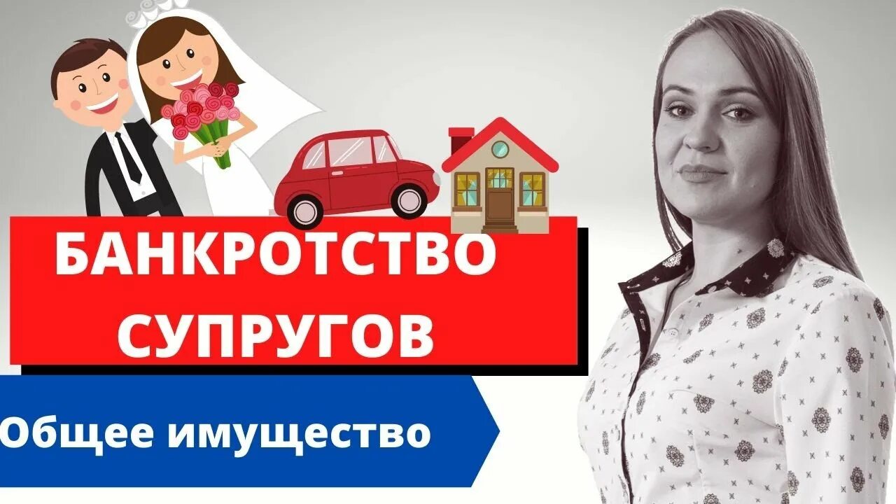 Банкротство супруга. Банкротство и имущество супругов. Банкротство супругов. Совместное банкротство супругов.