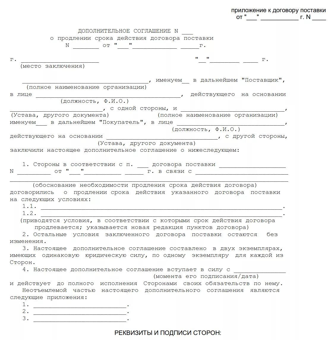 Образец доп соглашение к договору аренды о продлении срока образец. Дополнительное соглашение о продлении срока действия договора найма. Соглашение о продлении срока действия договора поставки. Доп соглашение о пролонгации договора образец.