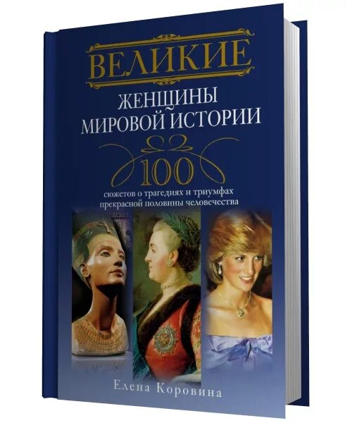 Судьба великих женщин. Великие женщины. Великие женщины в истории. Выдающиеся женщины мировой истории.