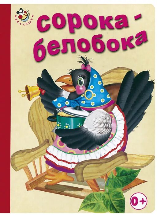 Сказка сороки читать. Книга сорока белобока потешки для малышей. Книжка сорока белобока. Прибаутка сорока белобока. Белая сорока.