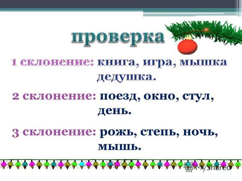 Ночь 3 склонение. Сказка о трех склонениях имен существительных. Мышка склонение. Сказка про три склонения имён существительных 5 класс. Рожь склонение.