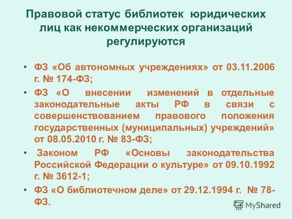 Внесение изменений некоммерческая организация. Правовой статус библиотеки. Правовой статус. Правовой статус пользователей библиотек. Особенности правового статуса библиотек.