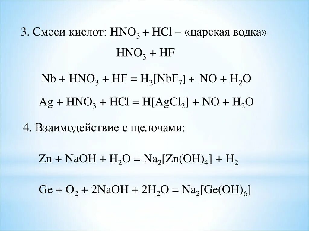 Zn и naoh конц. Смесь кислот. Hno3 щелочь. Hno3 взаимодействие с щелочами. HF взаимодействует с щелочами.