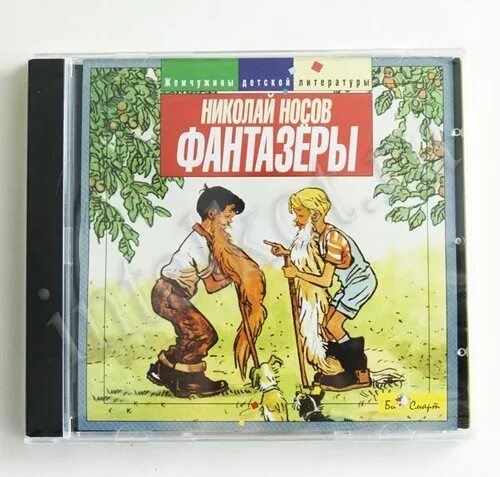 Аудиокнига мишкина. Диск Фантазеры Носов. Фантазёры DVD. Произведения о фантазерах.