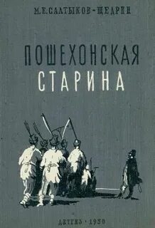 Салтыков щедрин старина