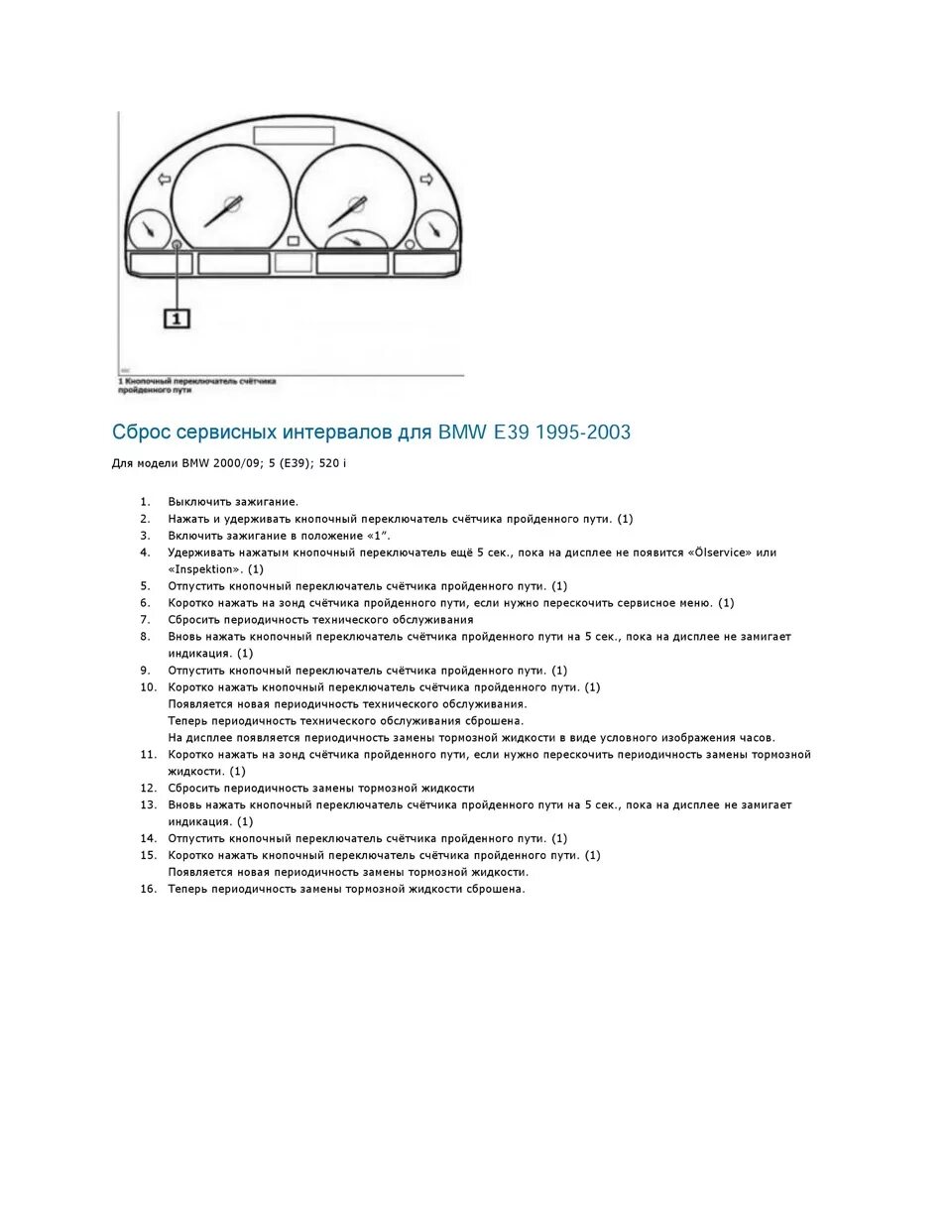 Сервисный интервал е39. Для сброса сервисного интервала е39. БМВ 5 е39 сброс сервисного интервала. Сброс сервисного интервала е39 дорестайл. Сброс межсервисного интервала рено