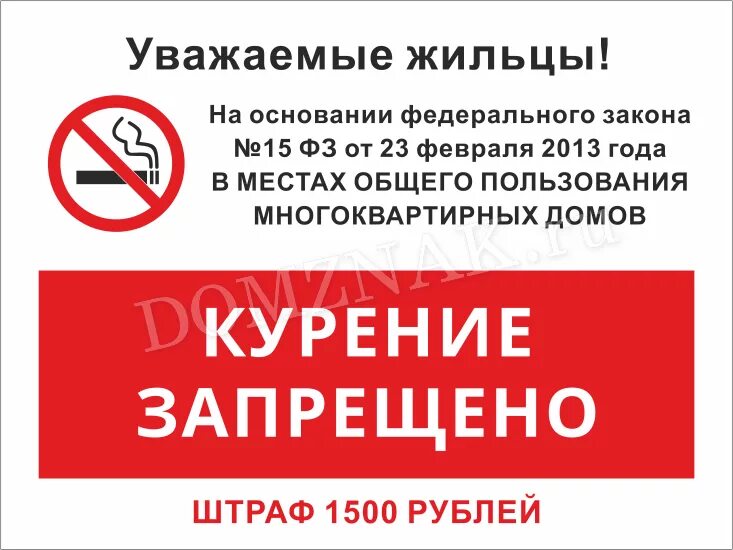 Курить в подъезде запрещено. Курение запрещено табличка. Запрет курить в подъезде. Объявление курение в подъезде запрещено. Запрет в жилых помещениях