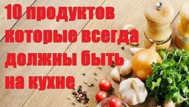 Продуктов которые всегда есть