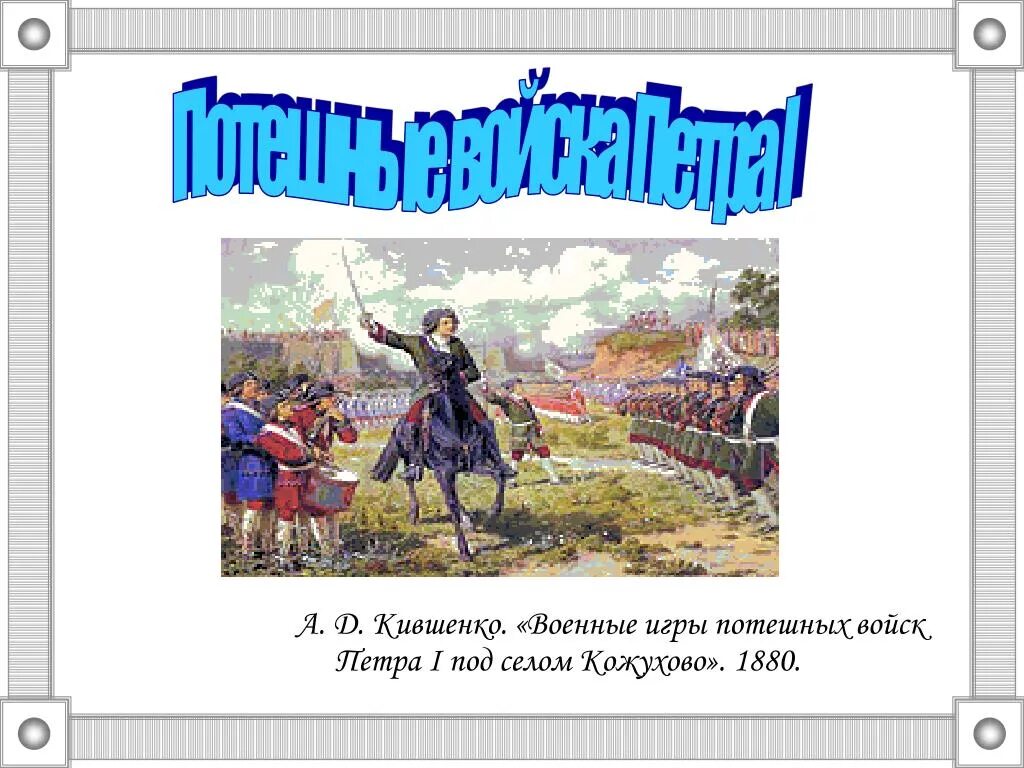 Картина а д кившенко военные игры. Потешные войска Петра 1 под селом Кожухово. Военные игры потешных войск Петра первого под селом Кожухово. Сведения о военных играх потешных войск Петра 1.