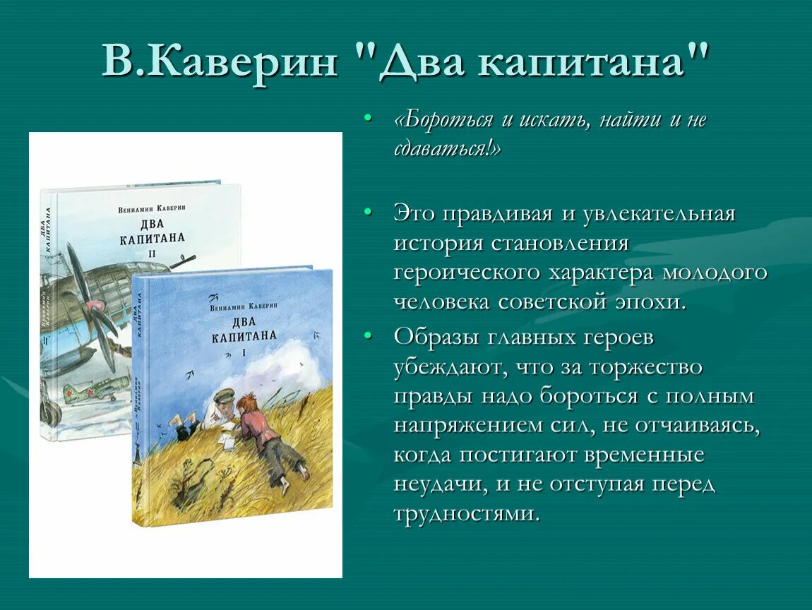 Каверин два капитана бороться и искать найти и не сдаваться. Каверин два капитана книга. Два капитана кратко по главам