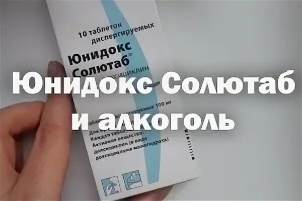 Можно ли пить юнидокс. Юнидокс солютаб и алкоголь. юнидокс солютаб и алкоголь совместимость. юнидокс солютаб в уколах. рецепт на юнидокс солютаб фото.