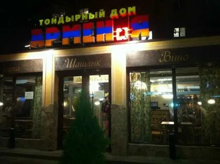 Армянский дом саларьево