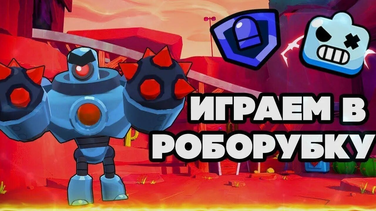 Сколько уровней в роборубке в бравл. Роборубка браво старс. бравл старс роборубка роботы. робот из роборубки бравл старс. робот из роборубки из бравл старса.