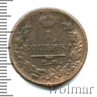 1 копейка 1822