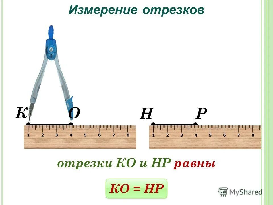 задачи на измерение отрезков. теории измерения отрезков и углов. измерь отрезки. измерение отрезков. отрезок измерение отрезков.