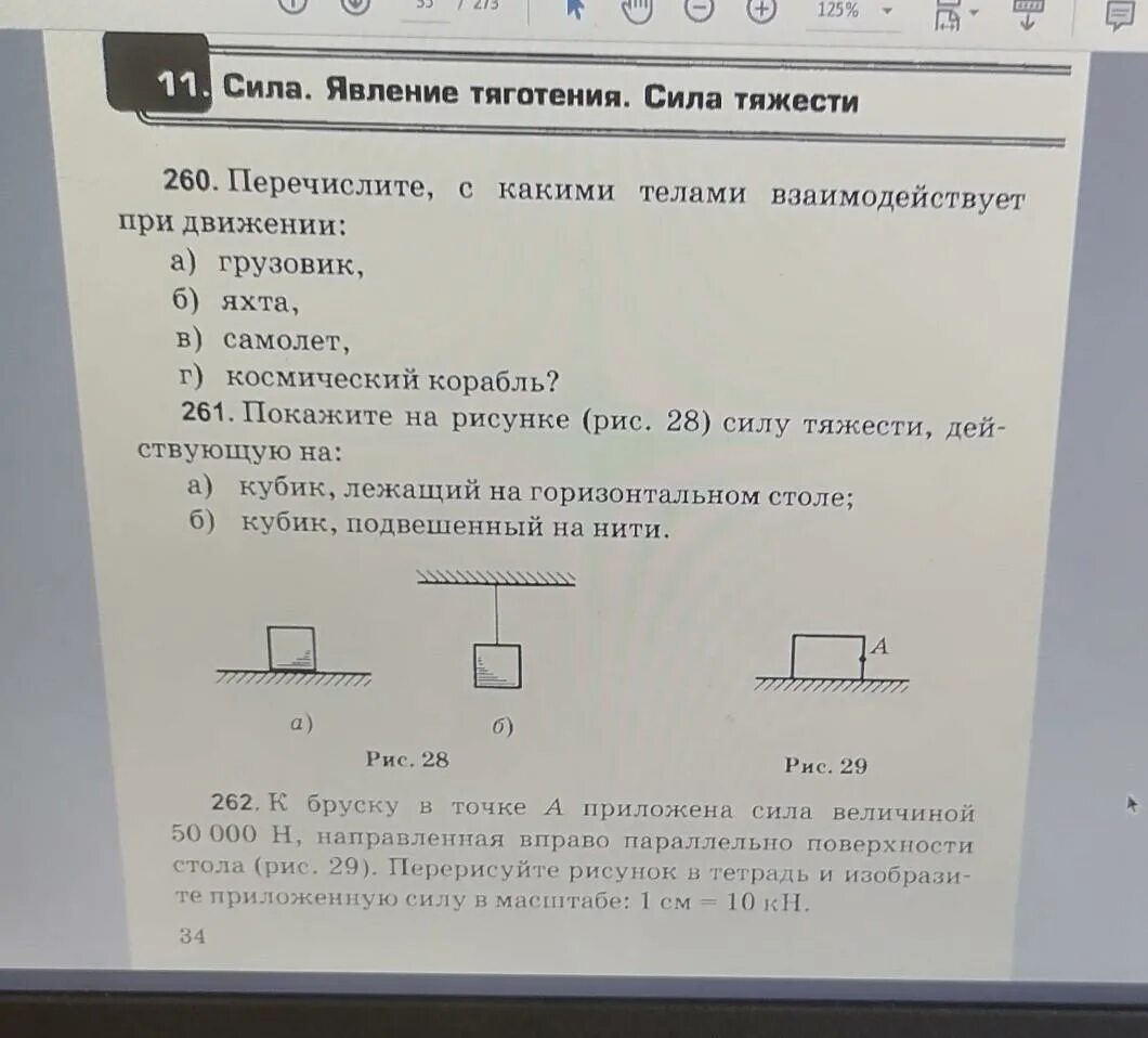Перечислите с какими телами взаимодействует. Перечислите с какими телами взаимодействует при движении. с какими телами взаимодействует космический корабль при движении. с какими телами взаимодействует при движении грузовик. тест явление тяготения сила тяжести 7 класс.