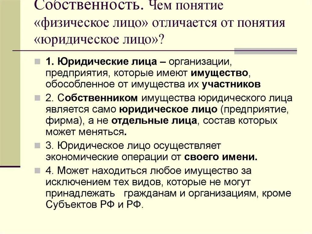 Что отличает физическую. Отличие физического лица от юридического. Отличие юридического лица от физического лица. Чем отличается физическое лицо от юридического. Отличие юр лица от физ лица.