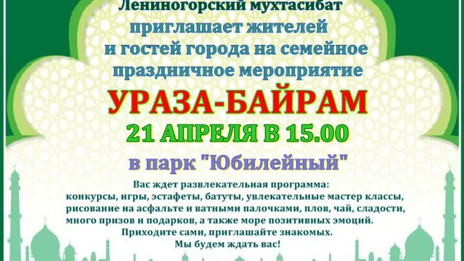 Приглашаем на праздник Ураза байрам. Рамадан татарский праздник. Ураза байрам в Москве. Ураза-байрам 2023.