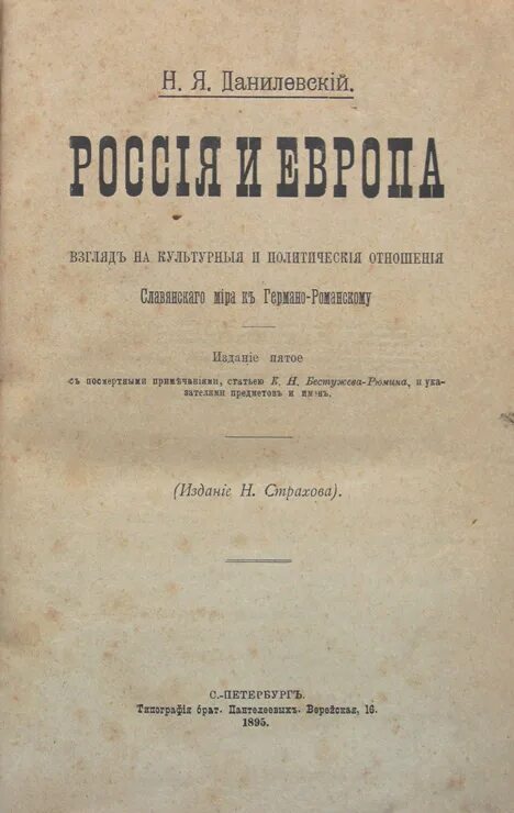 Данилевский Россия и Европа издание. Н Я Данилевский книги. Книга россия и европа данилевский