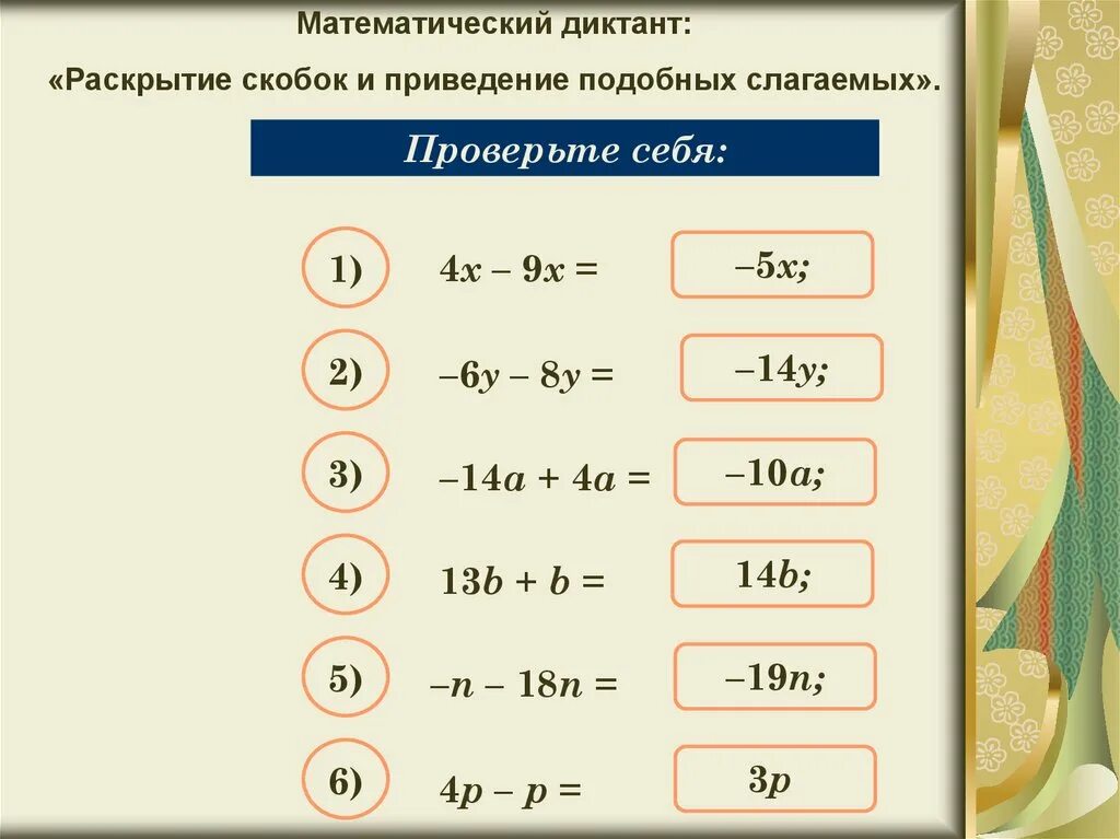 Приведение подобных слагаемых. Раскрытие скобок и приведение подобных слагаемых. Привидение подобных слагаемых. Приведение подобных слагаемых 6 класс. Самостоятельная работа приведение подобных 6 класс