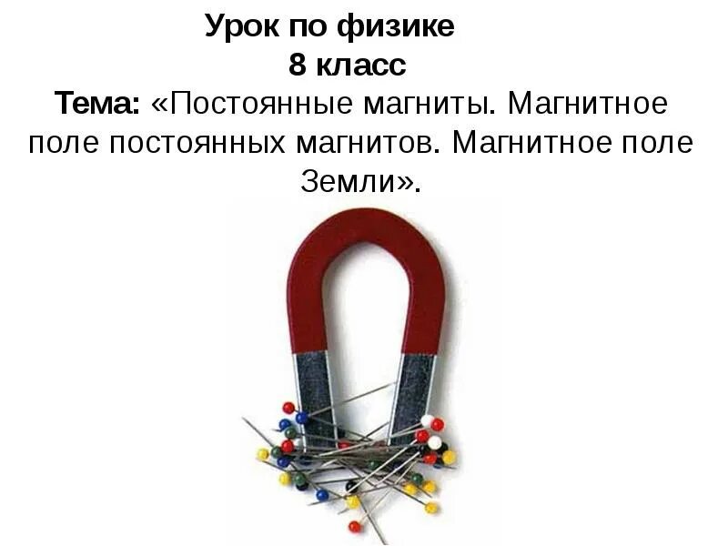 Магнитное 8 класс. Магнитное 8 класс