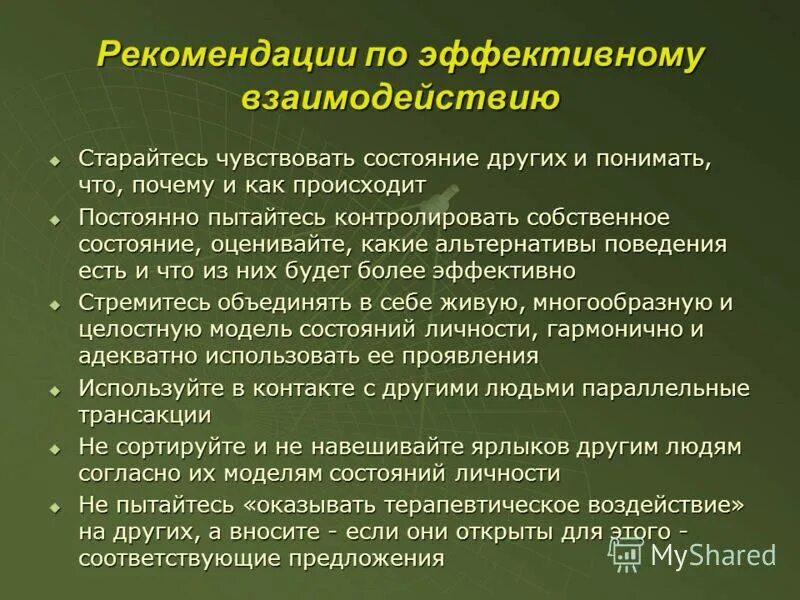 Рекомендации по оптимизации межличностного взаимодействия. Рекомендации по улучшению межличностных отношений. Рекомендации для эффективного общения. Рекомендации по эффективному общению.