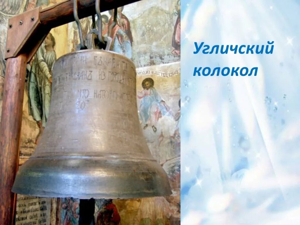 Колокол углича читать содержание. Колокол углича. угличский набатный ссыльный колокол. колокол с набатной башни. набатный колокол в оружейной палате.
