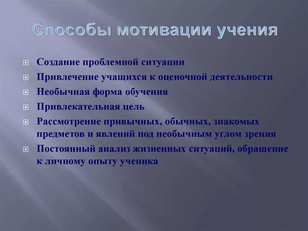 Способы мотивации на уроке. Методы повышения мотивации школьников. Методы мотивации учащихся на уроке. Методы мотивации учеников на уроке.