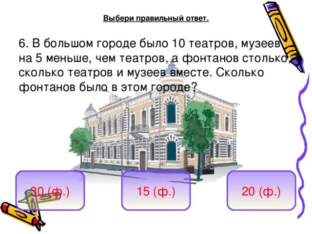 Задача 3 театр. В большом городе 10 театров музеев на 5 меньше. в городе 3 театра а библиотек в 6 раз больше. в городе 12 музеев театров в 3 раза меньше сколько театров в городе. задача в городе 12 музеев театров в 3 раза меньше сколько театров ответ.